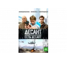 Десант есть десант   сериал