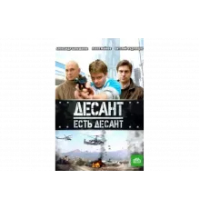 Десант есть десант   сериал