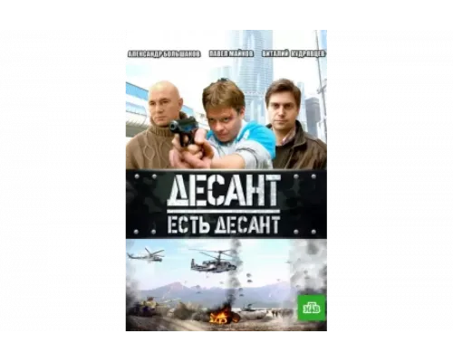 Десант есть десант   сериал смотреть