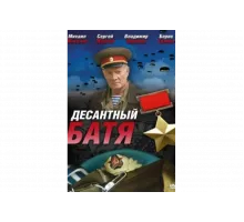 Десантный Батя   сериал