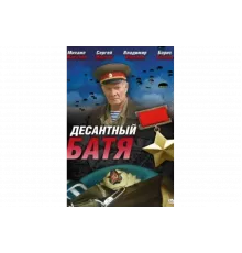 Десантный Батя   сериал