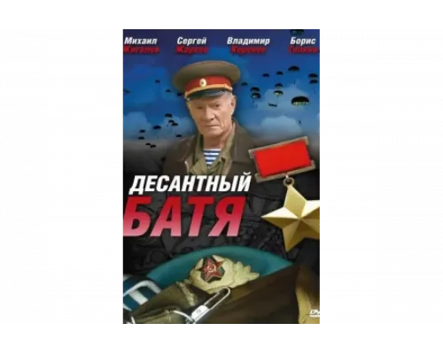 Десантный Батя   сериал смотреть