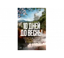 Десять дней до весны   сериал