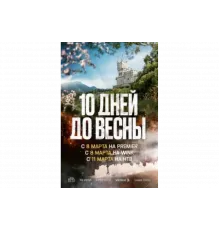 Десять дней до весны   сериал