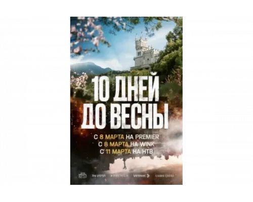Десять дней до весны   сериал смотреть