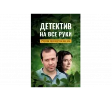 Детектив на все руки   сериал