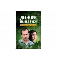 Детектив на все руки   сериал