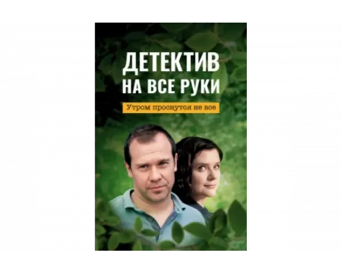 Детектив на все руки   сериал смотреть