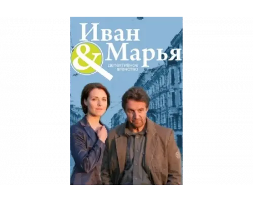 Детективное агентство Иван да Марья   сериал смотреть
