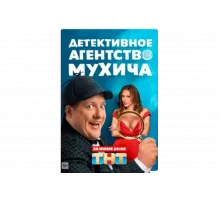 Детективное агентство Мухича   сериал