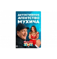 Детективное агентство Мухича   сериал