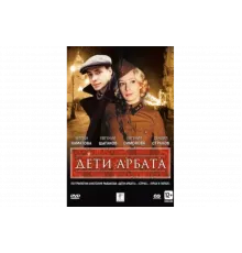 Дети Арбата   сериал