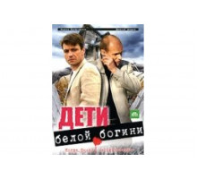 Дети белой богини   сериал