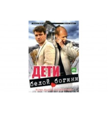 Дети белой богини   сериал