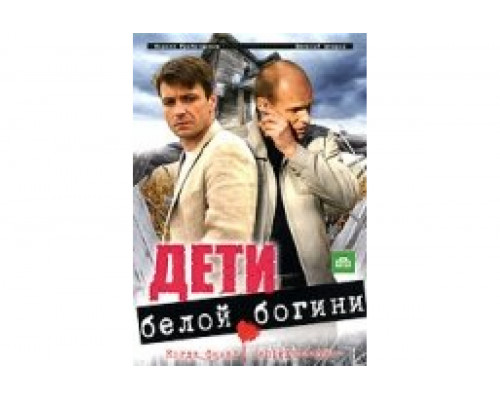 Дети белой богини   сериал смотреть