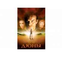 Дети Дюны   сериал