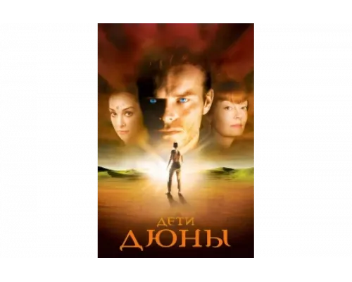 Дети Дюны   сериал смотреть