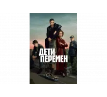 Дети перемен   сериал