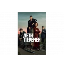 Дети перемен   сериал