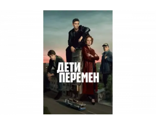 Дети перемен   сериал смотреть