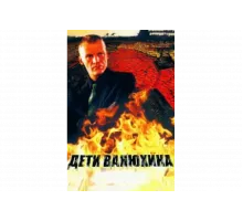 Дети Ванюхина   сериал