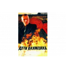 Дети Ванюхина   сериал