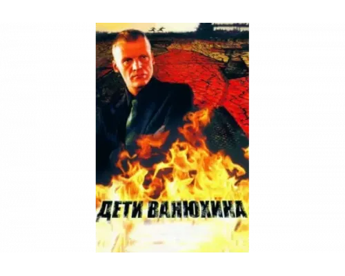 Дети Ванюхина   сериал смотреть