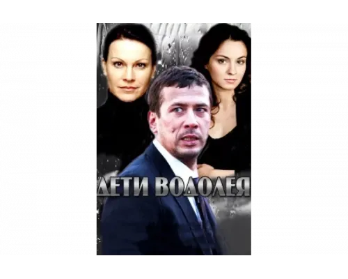 Дети Водолея   сериал смотреть