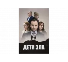Дети зла   сериал