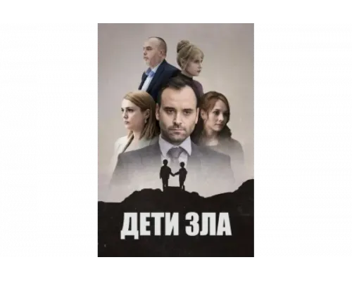Дети зла   сериал смотреть