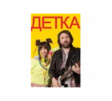 Детка   сериал