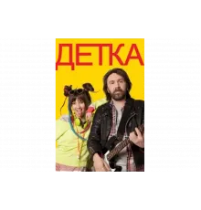 Детка   сериал