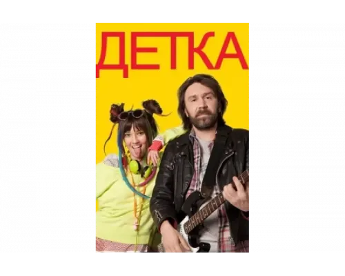 Детка   сериал смотреть