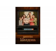 Детство Шелдона   сериал