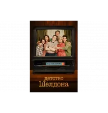 Детство Шелдона   сериал