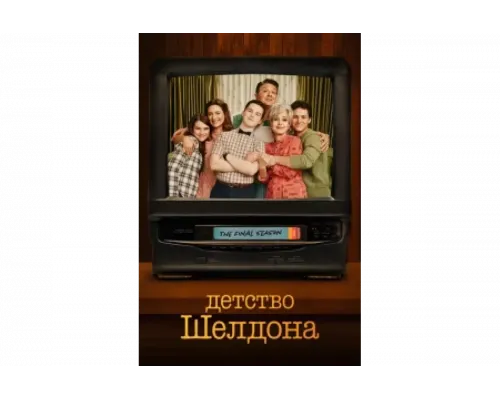 Детство Шелдона   сериал смотреть