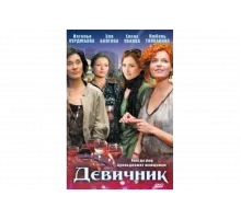 Девичник   сериал