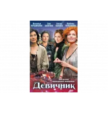 Девичник   сериал