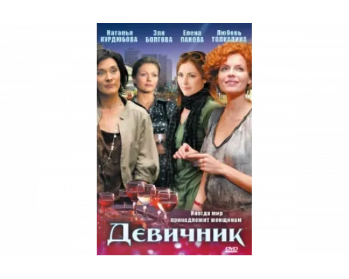 Девичник   сериал смотреть