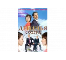 Девичья охота   сериал