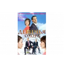 Девичья охота   сериал