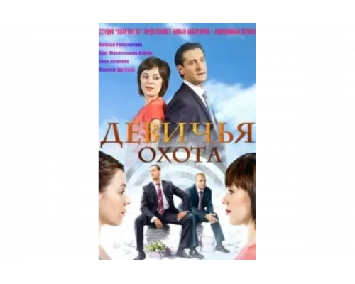 Девичья охота   сериал смотреть