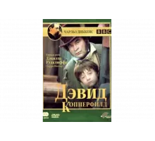 Дэвид Копперфилд   сериал