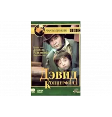 Дэвид Копперфилд   сериал