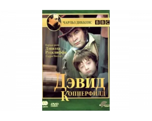 Дэвид Копперфилд   сериал смотреть