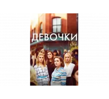 Девочки   сериал