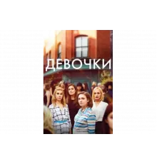 Девочки   сериал