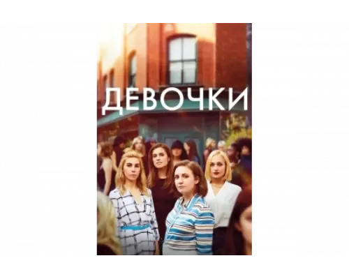 Девочки   сериал смотреть
