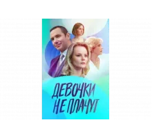 Девочки не плачут   сериал