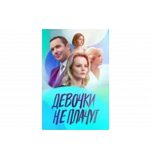 Девочки не плачут   сериал